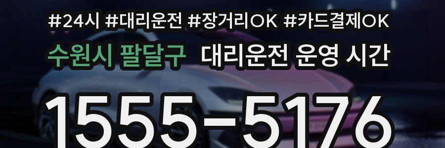 수원시 팔달구 대리운전 운영 시간
