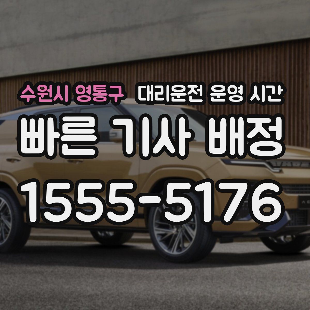 수원시 영통구 대리운전 운영 시간