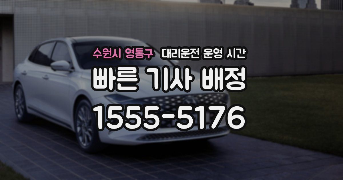 수원시 영통구 대리운전 운영 시간