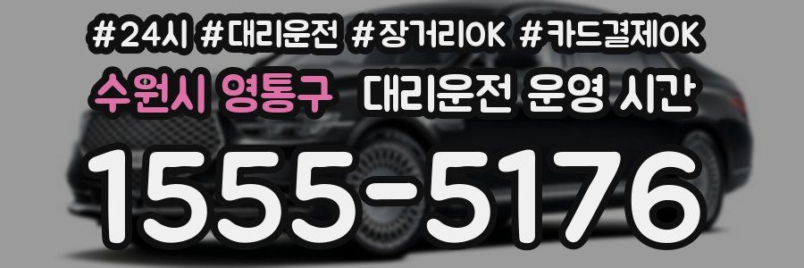 수원시 영통구 대리운전 운영 시간