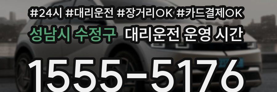 성남시 수정구 대리운전 운영 시간