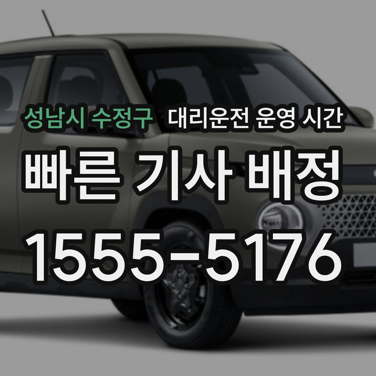 성남시 수정구 대리운전 운영 시간