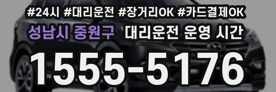 성남시 중원구 대리운전 운영 시간