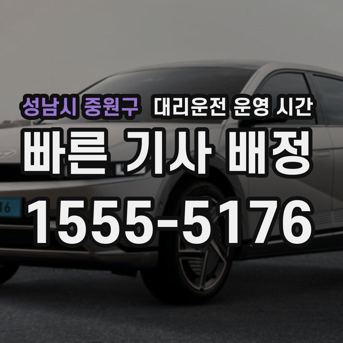 성남시 중원구 대리운전 운영 시간