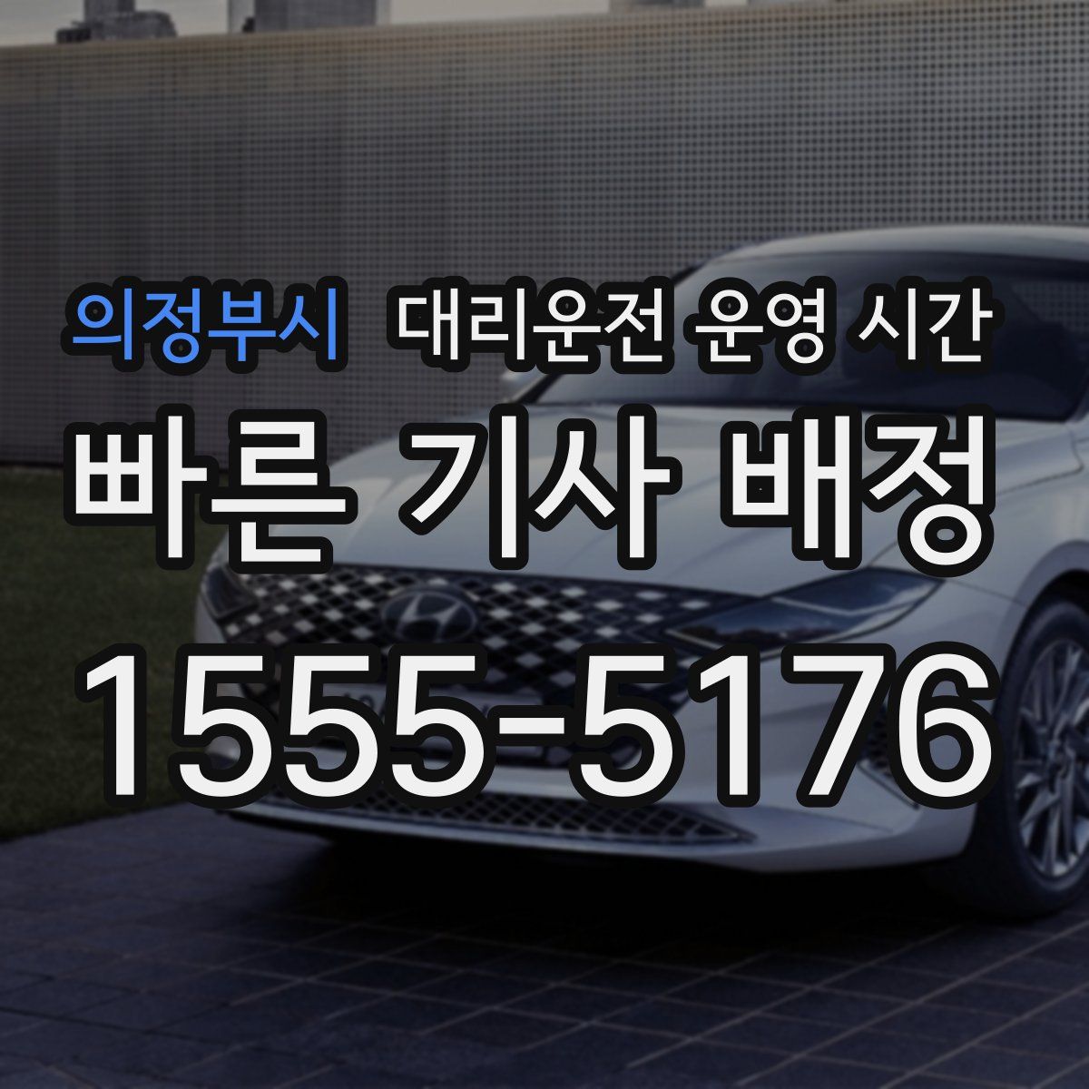 의정부시 대리운전 운영 시간