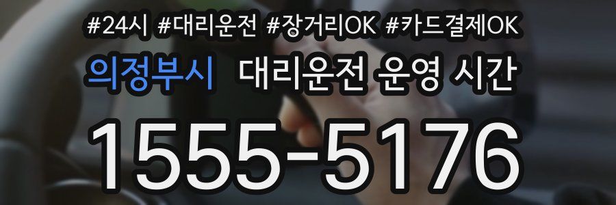 의정부시 대리운전 운영 시간