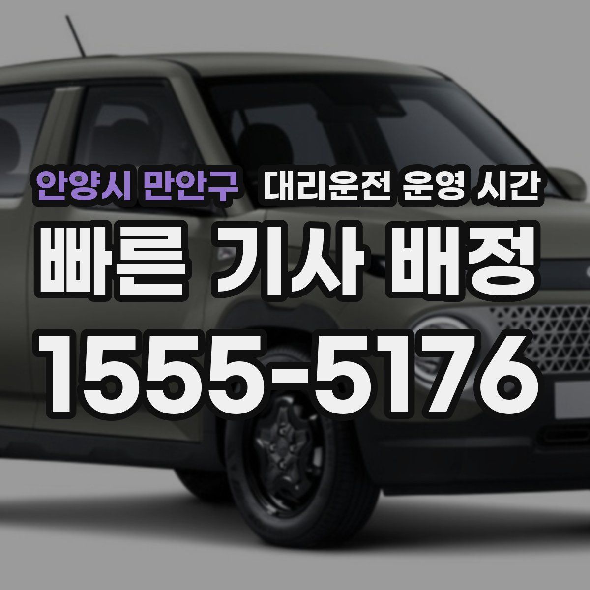 안양시 만안구 대리운전 운영 시간