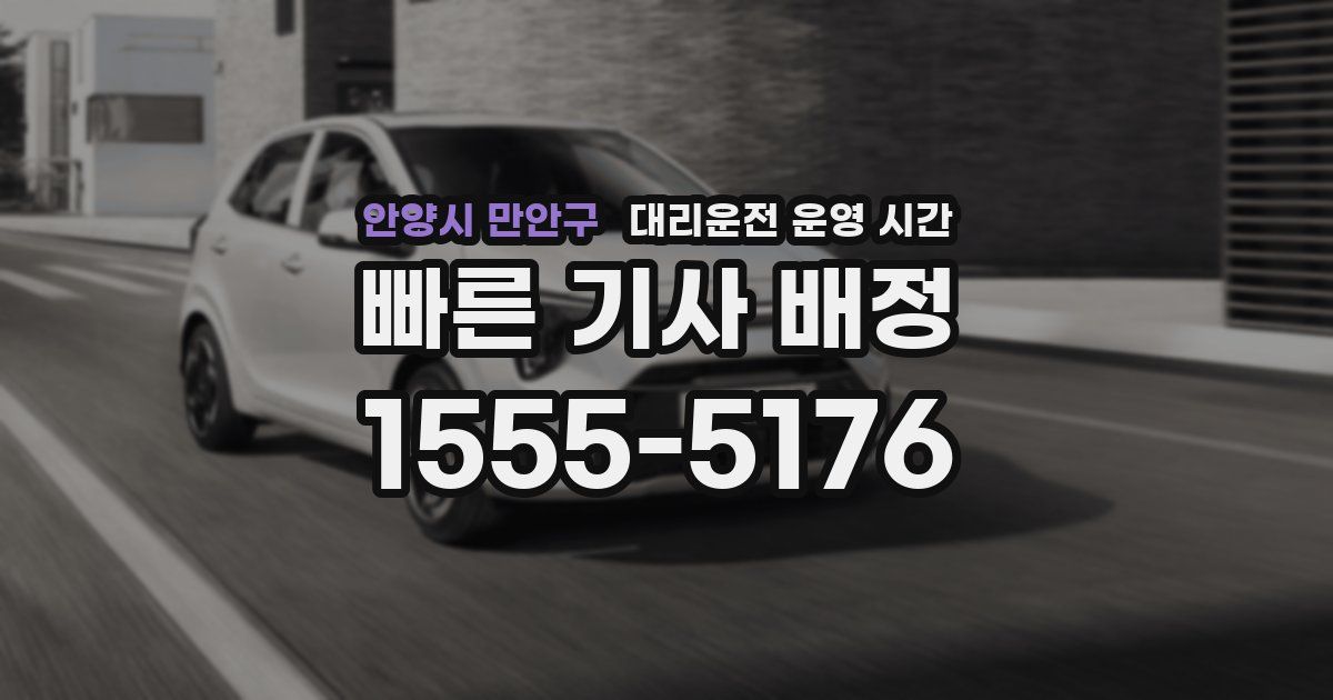 안양시 만안구 대리운전 운영 시간
