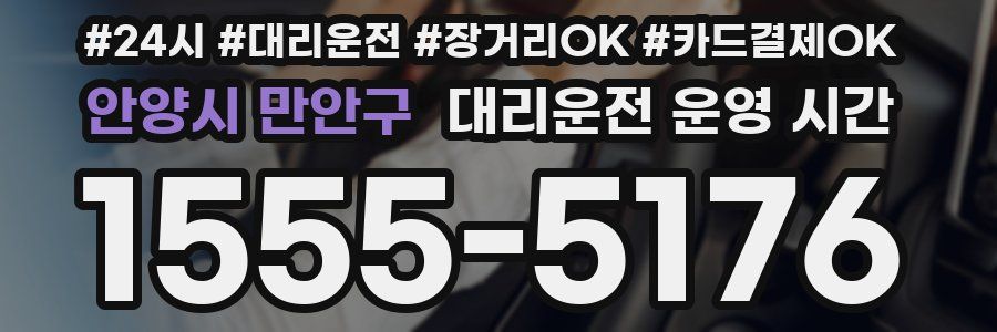 안양시 만안구 대리운전 운영 시간
