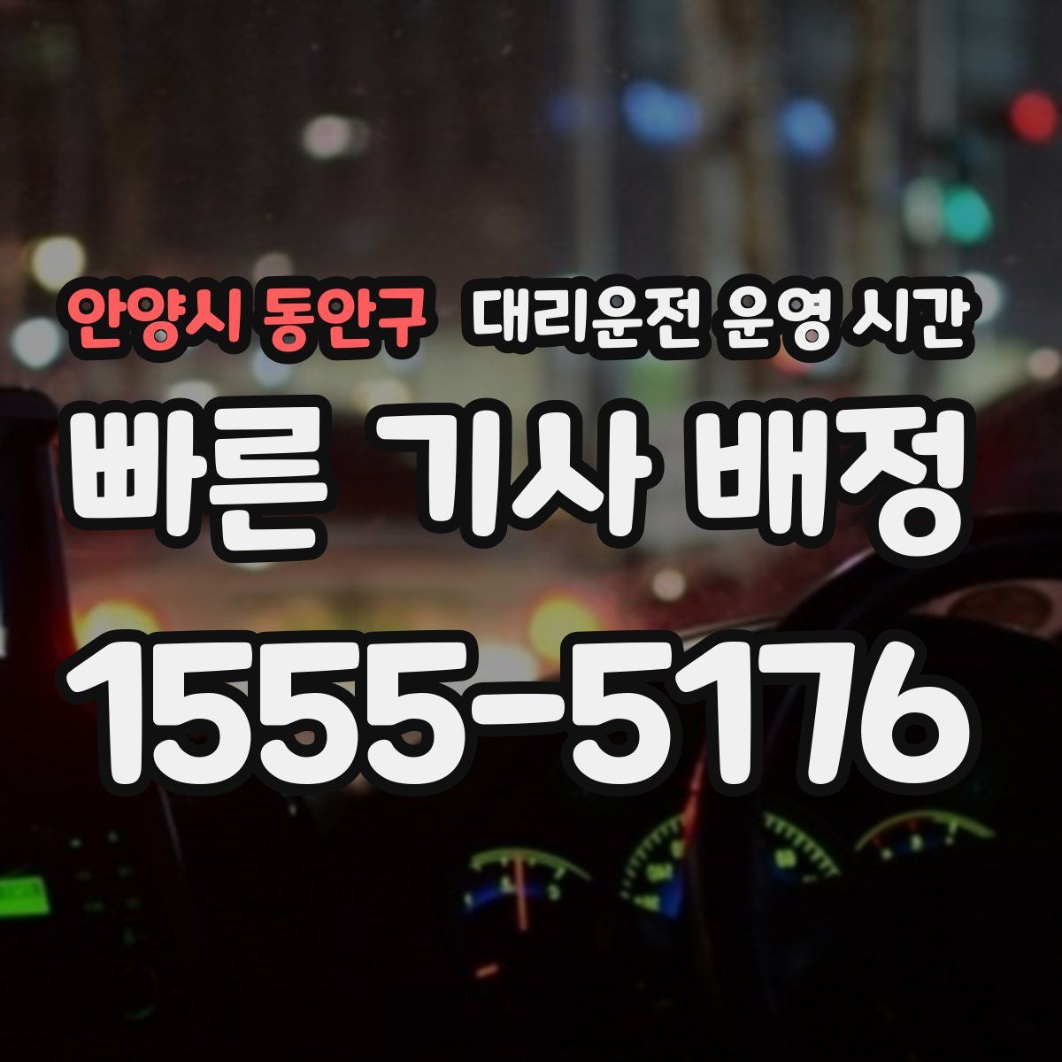 안양시 동안구 대리운전 운영 시간