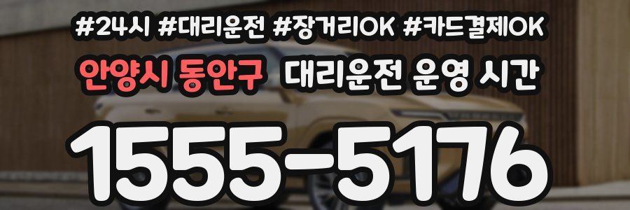 안양시 동안구 대리운전 운영 시간