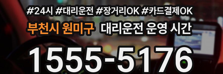 부천시 원미구 대리운전 운영 시간