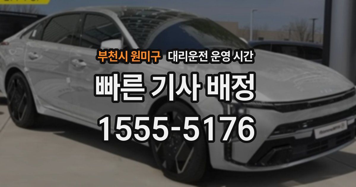 부천시 원미구 대리운전 운영 시간