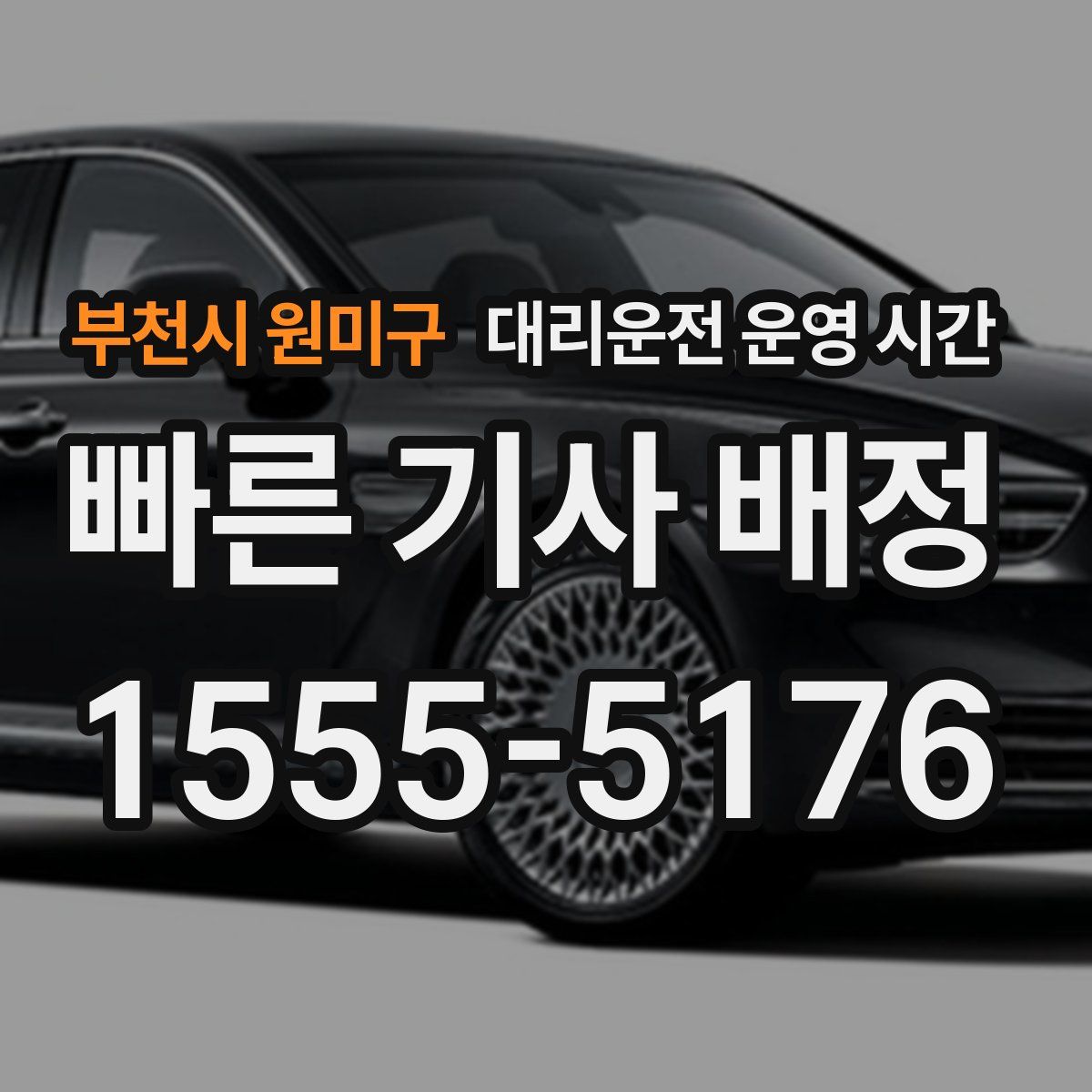 부천시 원미구 대리운전 운영 시간