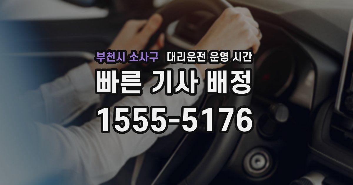 부천시 소사구 대리운전 운영 시간