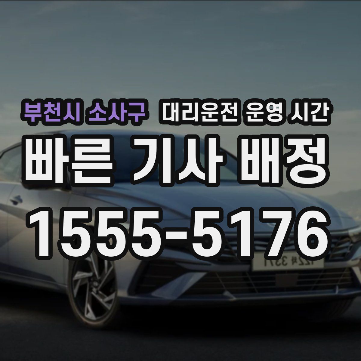 부천시 소사구 대리운전 운영 시간