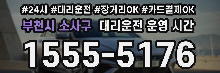 부천시 소사구 대리운전 운영 시간