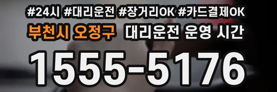 부천시 오정구 대리운전 운영 시간