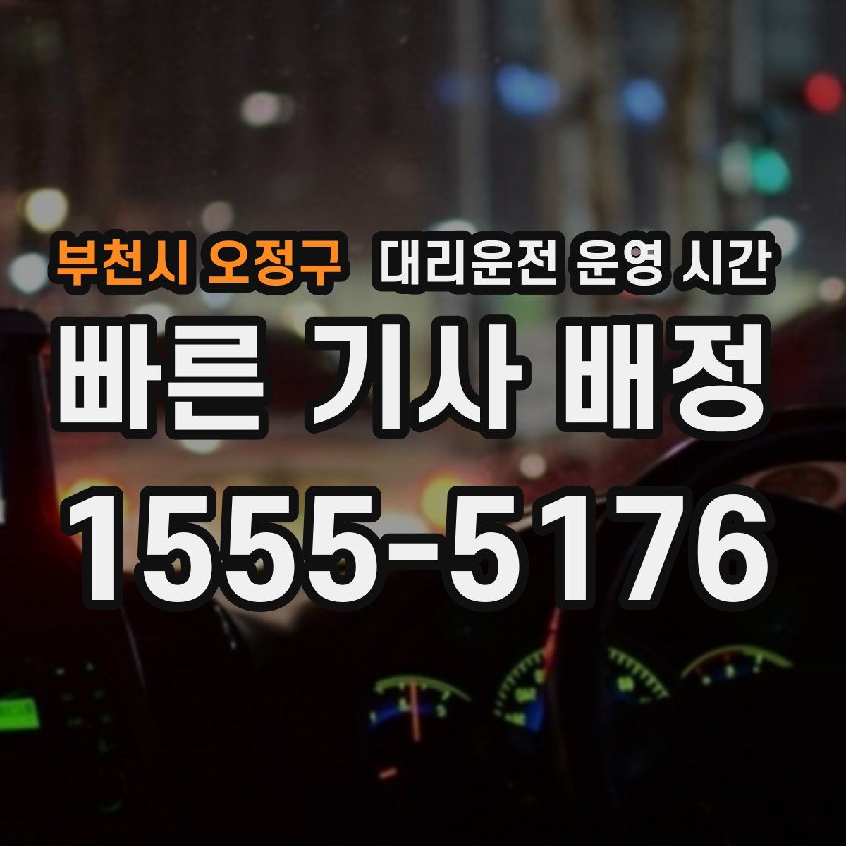 부천시 오정구 대리운전 운영 시간