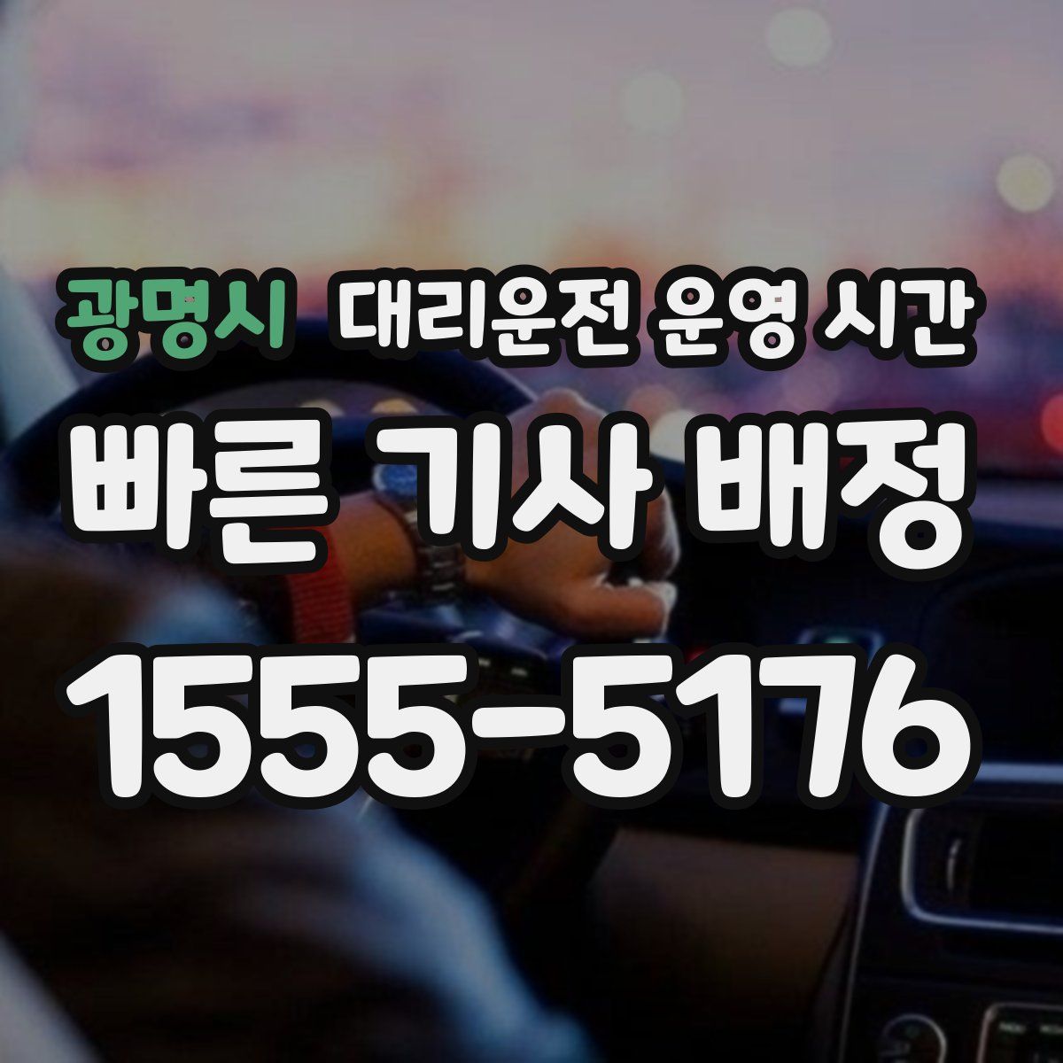 광명시 대리운전 운영 시간