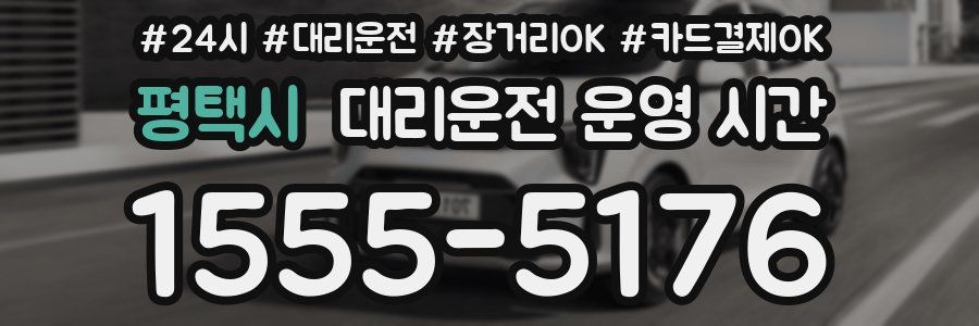 평택시 대리운전 운영 시간
