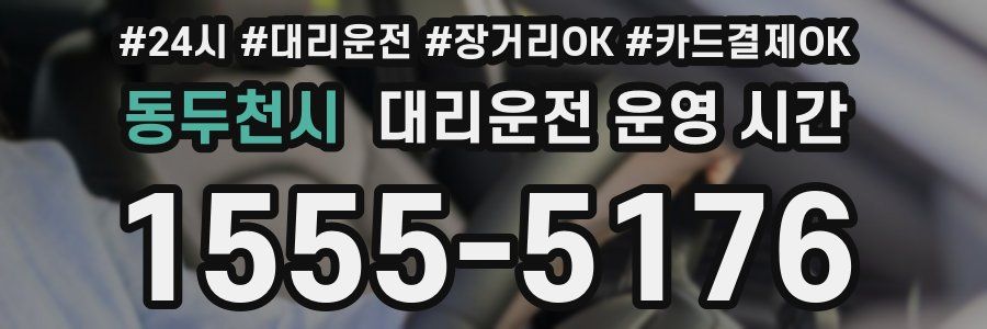 동두천시 대리운전 운영 시간