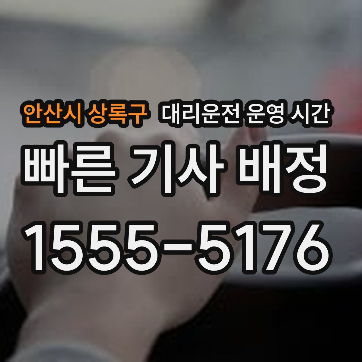 안산시 상록구 대리운전 운영 시간