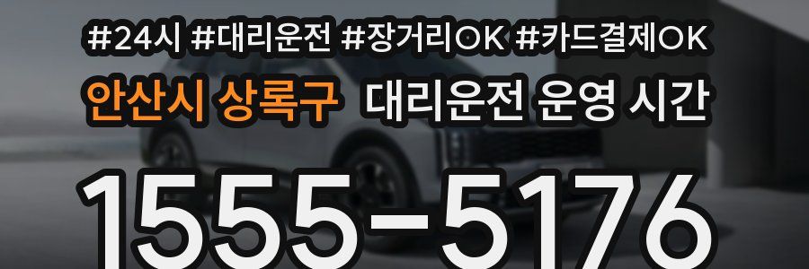 안산시 상록구 대리운전 운영 시간