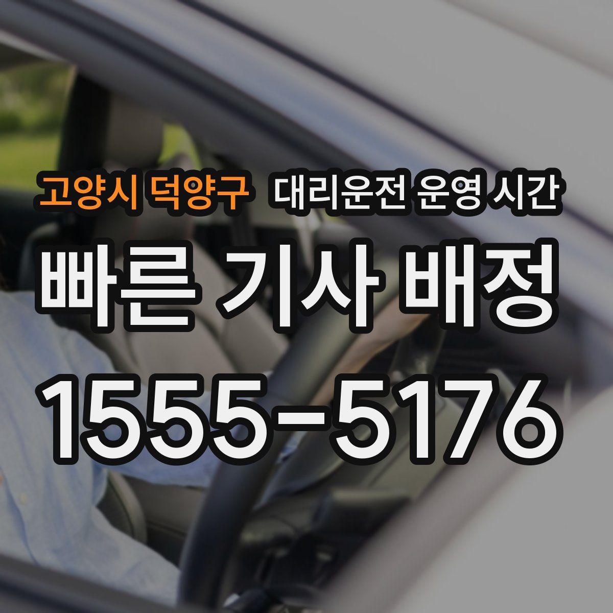 고양시 덕양구 대리운전 운영 시간