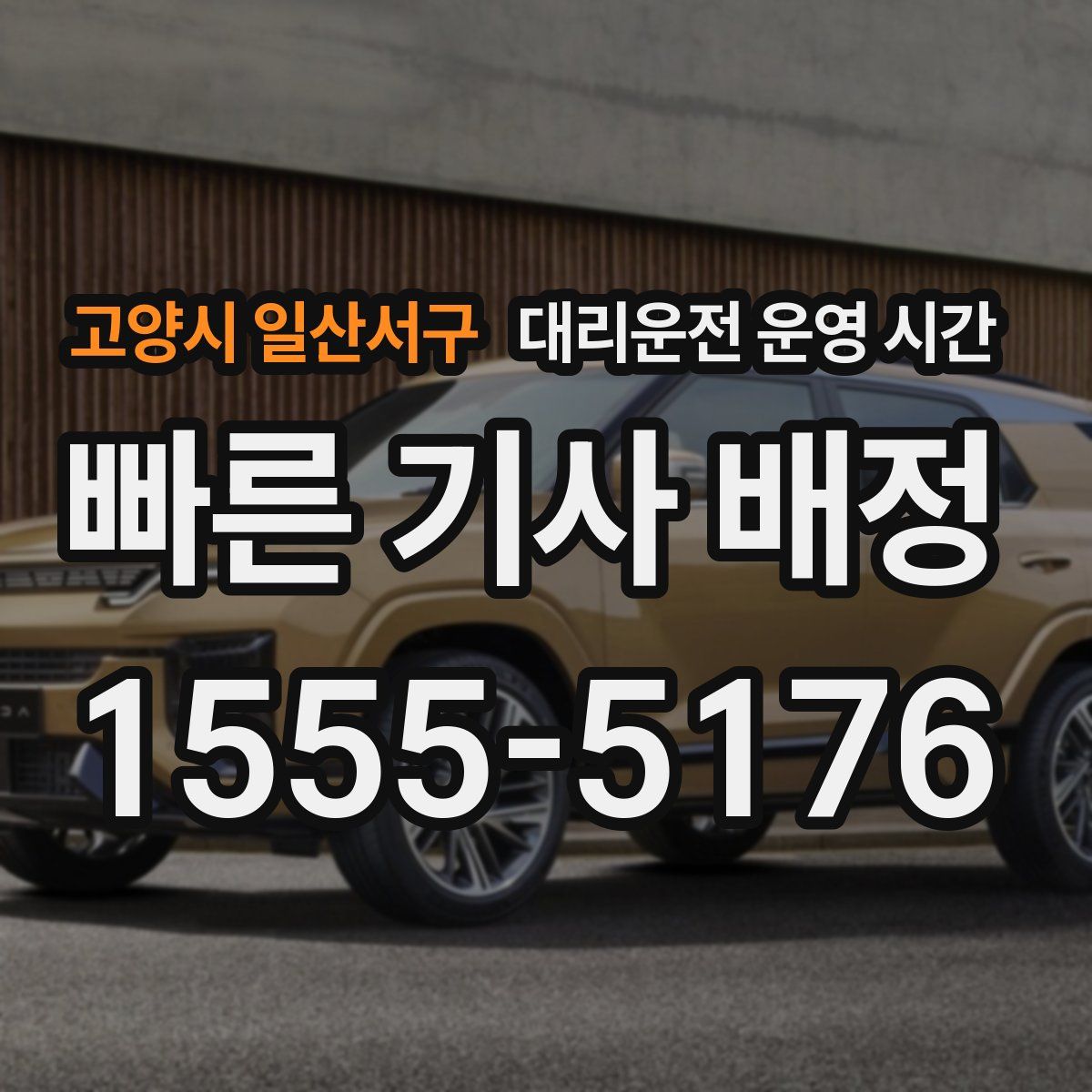 고양시 일산서구 대리운전 운영 시간
