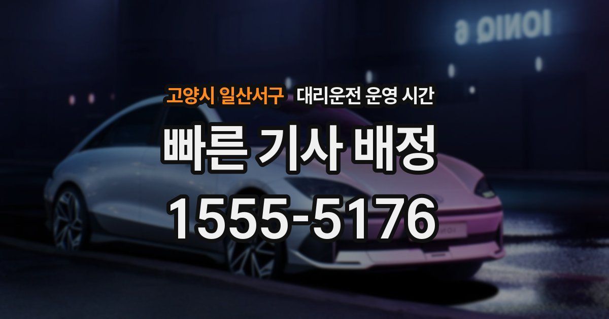 고양시 일산서구 대리운전 운영 시간