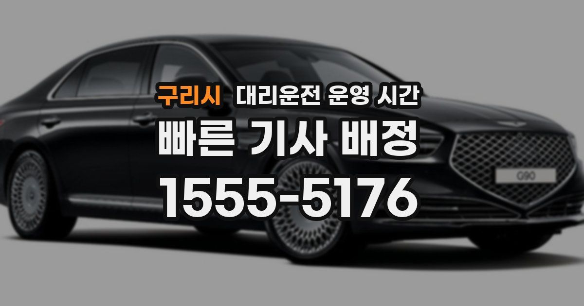 구리시 대리운전 운영 시간