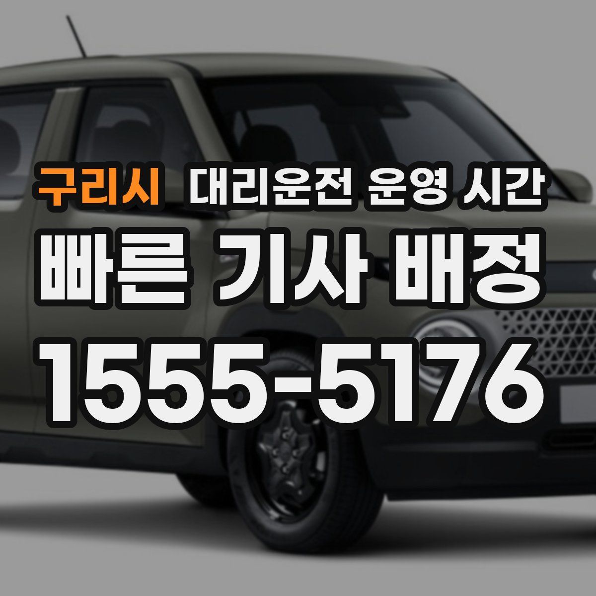 구리시 대리운전 운영 시간