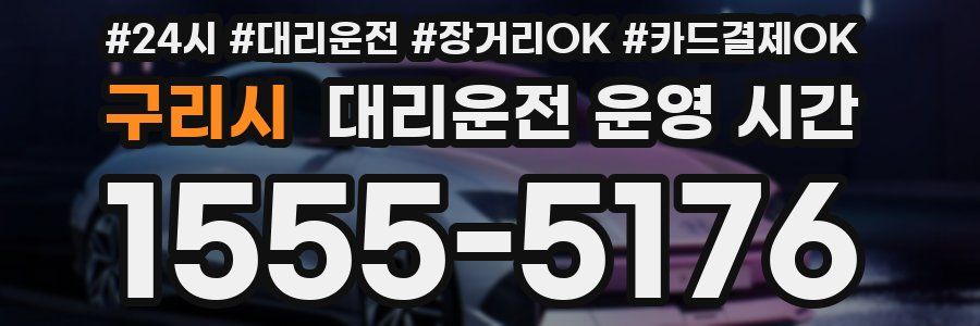구리시 대리운전 운영 시간