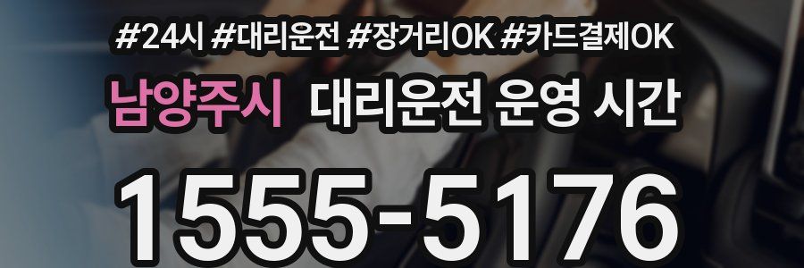 남양주시 대리운전 운영 시간