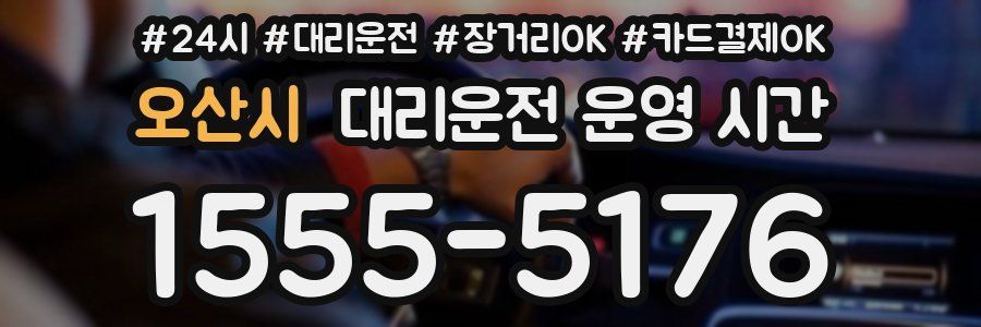 오산시 대리운전 운영 시간