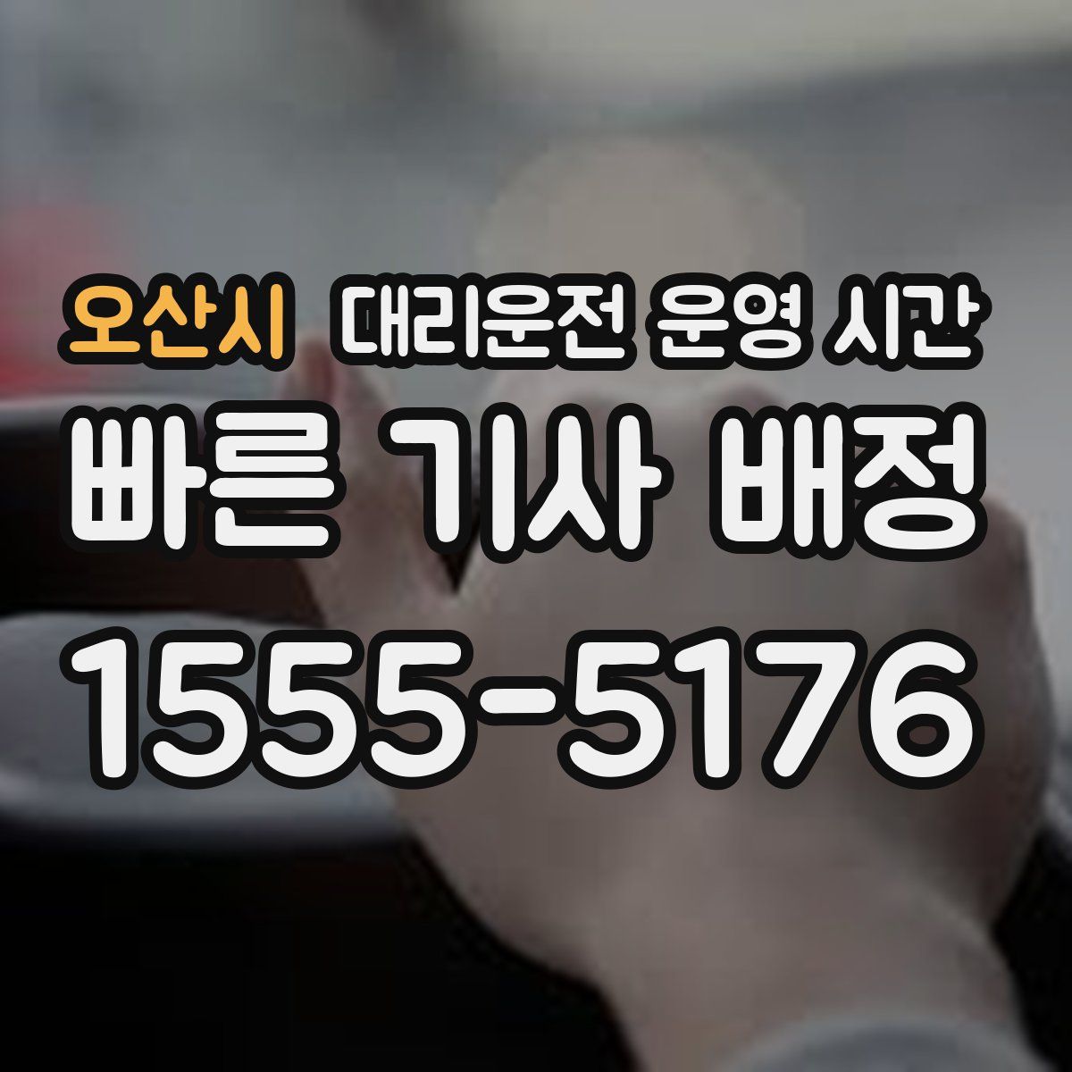 오산시 대리운전 운영 시간