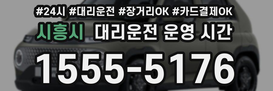 시흥시 대리운전 운영 시간