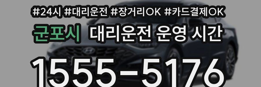 군포시 대리운전 운영 시간