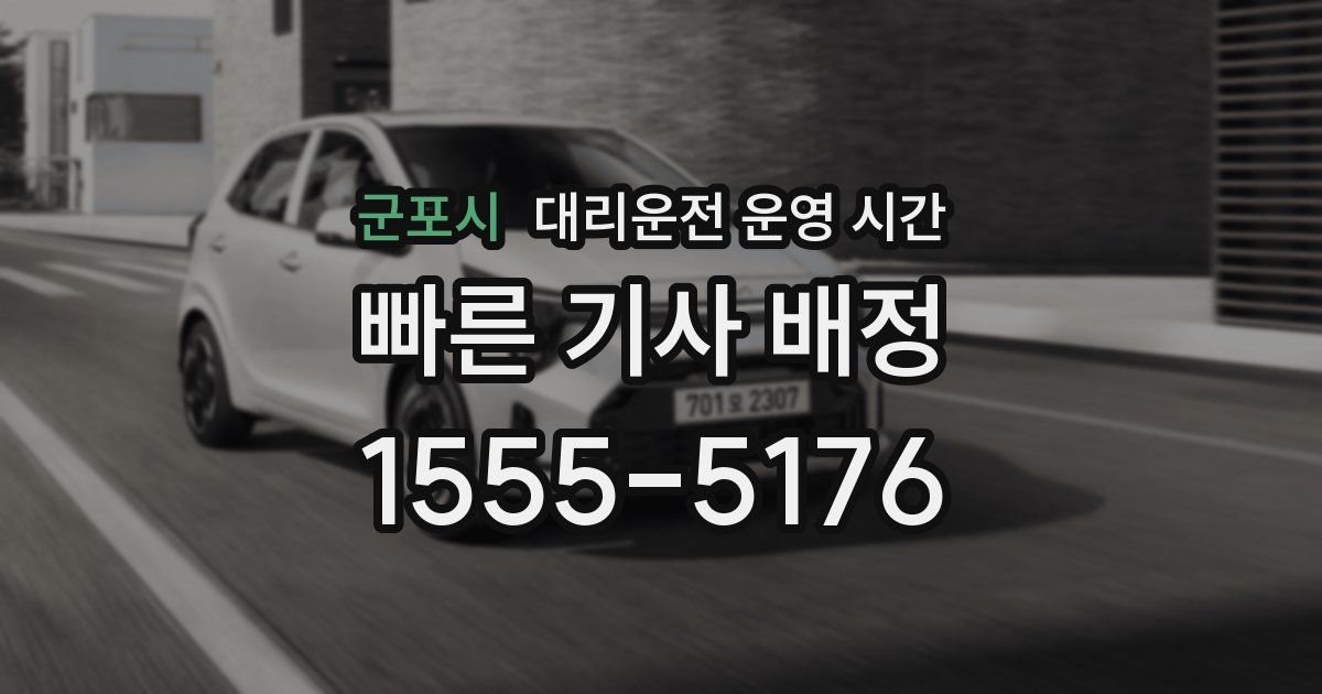 군포시 대리운전 운영 시간