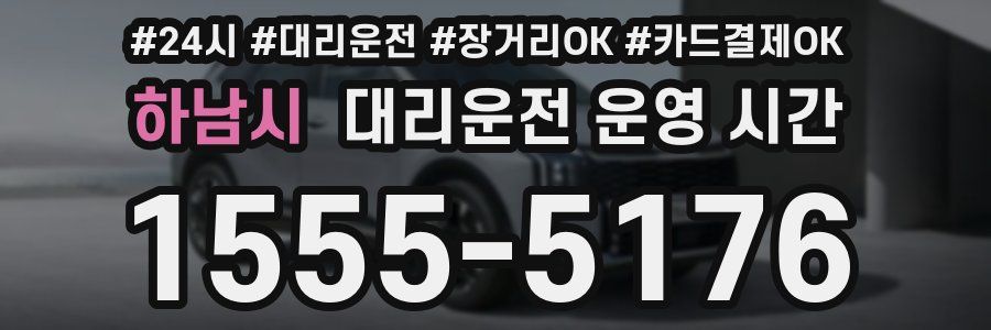 하남시 대리운전 운영 시간