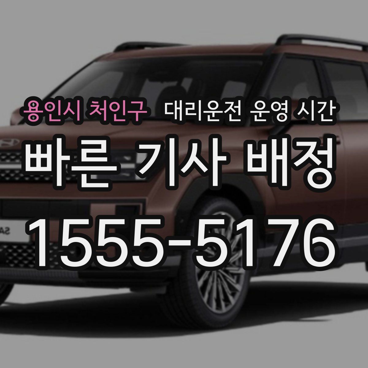 용인시 처인구 대리운전 운영 시간