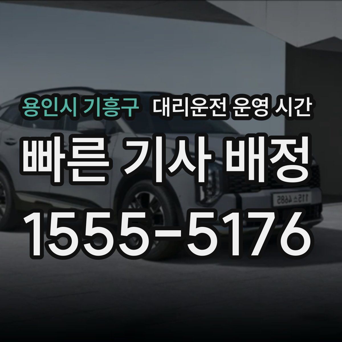 용인시 기흥구 대리운전 운영 시간 예약 시간과 도착 예상 구간