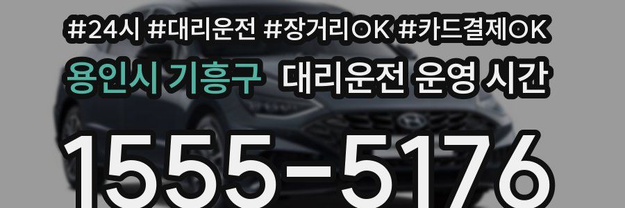 용인시 기흥구 대리운전 운영 시간