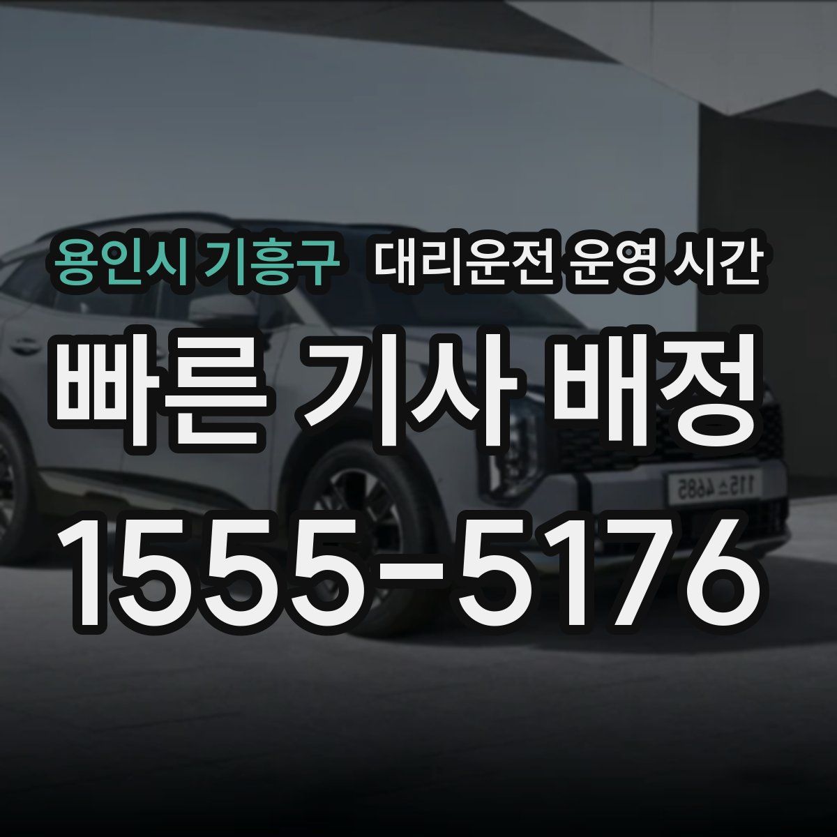 용인시 기흥구 대리운전 운영 시간