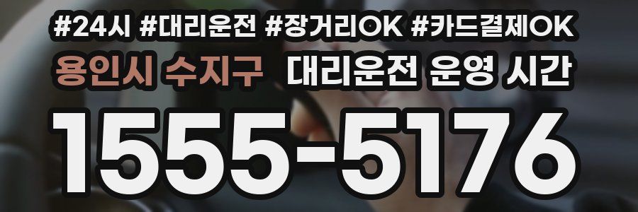 용인시 수지구 대리운전 운영 시간