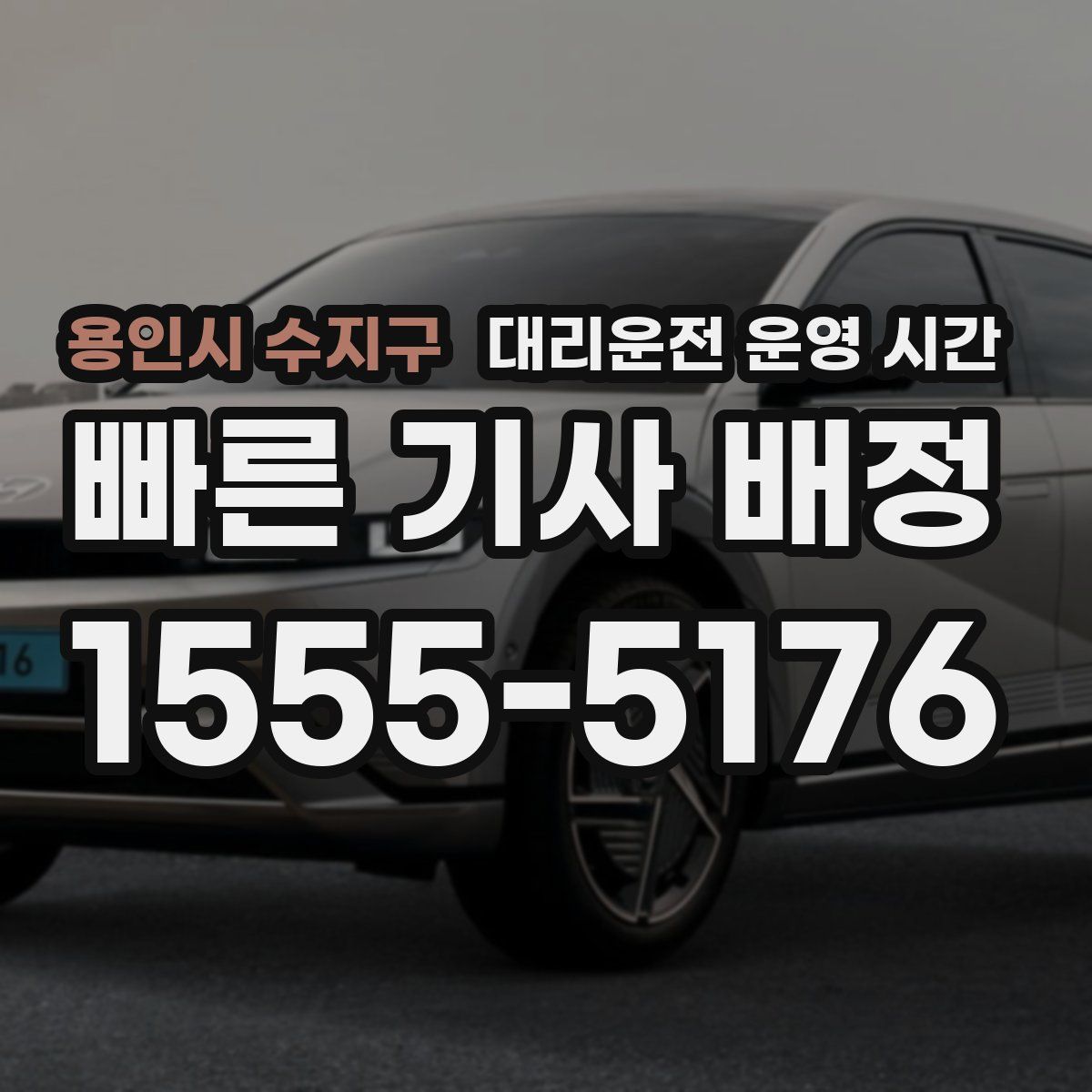 용인시 수지구 대리운전 운영 시간
