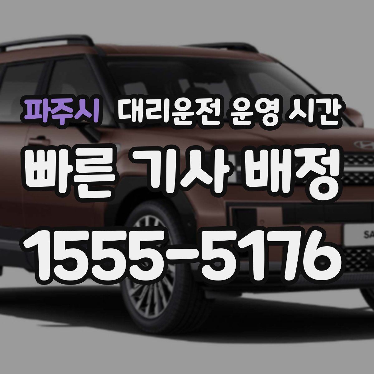 파주시 대리운전 운영 시간 장거리 이동 전 접수 종료 시각