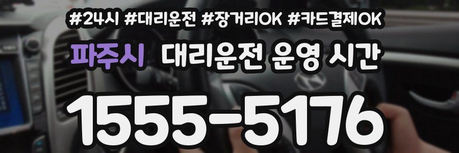 파주시 대리운전 운영 시간