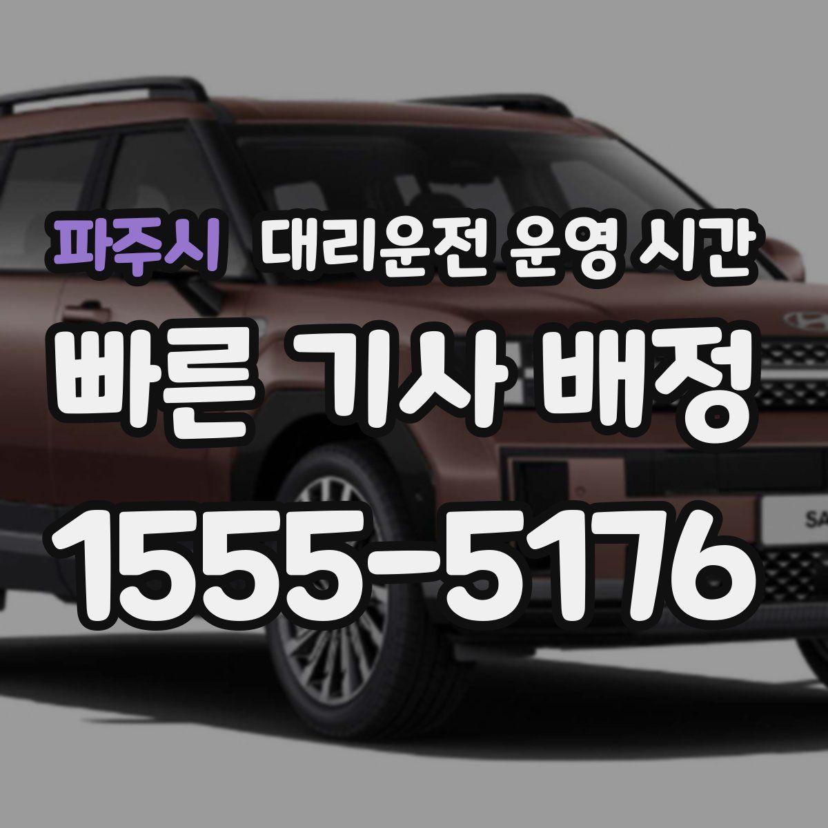 파주시 대리운전 운영 시간
